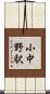 小中野駅 Scroll