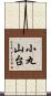 小丸山台 Scroll