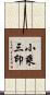 小乘三印 Scroll
