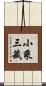 小乘三藏 Scroll