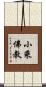 小乘佛教 Scroll