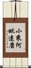 小乘阿毗達磨 Scroll