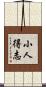 小人得志 Scroll