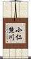 小仁熊川 Scroll