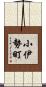 小伊勢町 Scroll