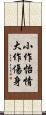 小作怡情，大作傷身 Scroll