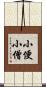 小便小僧 Scroll