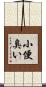 小便臭い Scroll