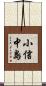 小信中島 Scroll