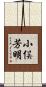 小俣芳明 Scroll