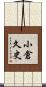 小倉久史 Scroll