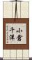 小倉千洋 Scroll