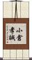 小倉孝誠 Scroll