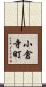 小倉寺町 Scroll