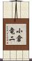 小倉竜二 Scroll