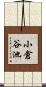 小倉谷池 Scroll