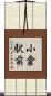 小倉駅前 Scroll
