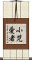 小児愛者 Scroll