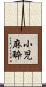 小児麻酔 Scroll