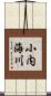 小内海川 Scroll
