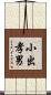 小出孝男 Scroll