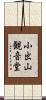 小出山観音堂 Scroll