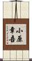 小原章吾 Scroll