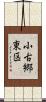 小古郷東区 Scroll