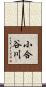 小合谷川 Scroll
