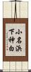 小名浜下神白 Scroll