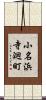 小名浜寺廻町 Scroll