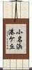 小名浜港ケ丘 Scroll
