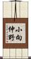 小向仲野 Scroll