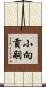 小向貢嗣 Scroll