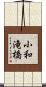 小和滝橋 Scroll