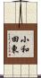小和田東 Scroll