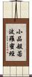 小品般若波羅蜜經 Scroll