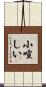 小喧しい Scroll