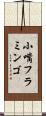小嘴フラミンゴ Scroll