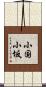 小国小坂 Scroll