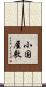 小国屋敷 Scroll