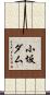 小坂ダム Scroll