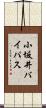 小坂井バイパス Scroll