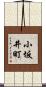 小坂井町 Scroll