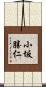 小坂勝仁 Scroll