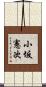 小坂憲次 Scroll