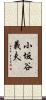 小坂谷義夫 Scroll