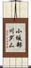 小坂部川ダム Scroll