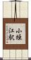 小垣江駅 Scroll