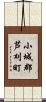 小城郡芦刈町 Scroll
